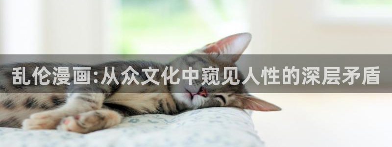 看韩漫的漫画有哪些软件免费：乱伦漫画:从众文化中窥见人性的深层矛盾