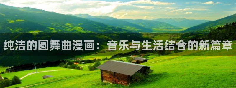 韩漫在线观看完整免费版：纯洁的圆舞曲漫画：音乐与生活结合的新篇章