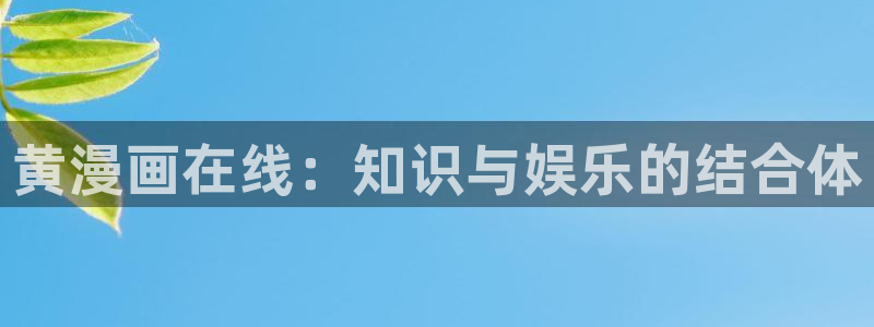 韩漫最新全集免费漫画：黄漫画在线：知识与娱乐的结合体