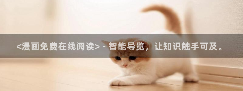 韩漫19禁经典漫画：<漫画免费在线阅读> - 智能导览，让知识触手可及。