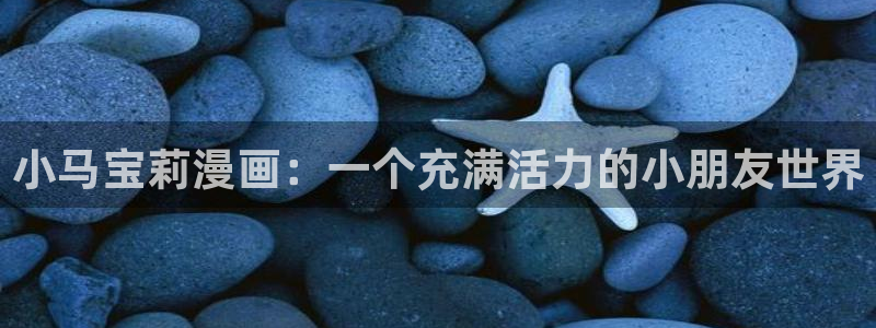 漫蛙韩漫入口：小马宝莉漫画：一个充满活力的小朋友世界
