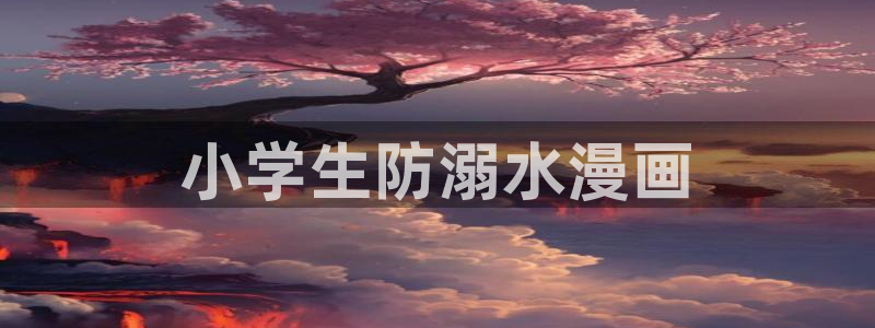 韩漫漫未删减：小学生防溺水漫画