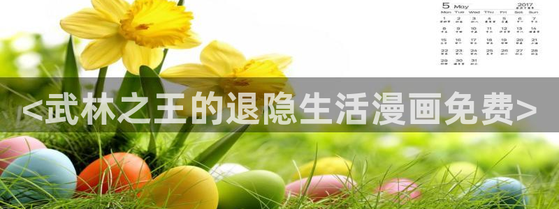 歪歪漫画韩漫app：<武林之王的退隐生活漫画免费>