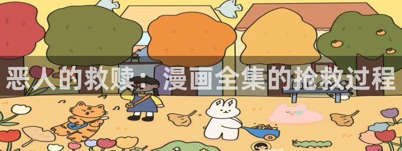 韩漫弱点歪歪漫画：恶人的救赎：漫画全集的抢救过程