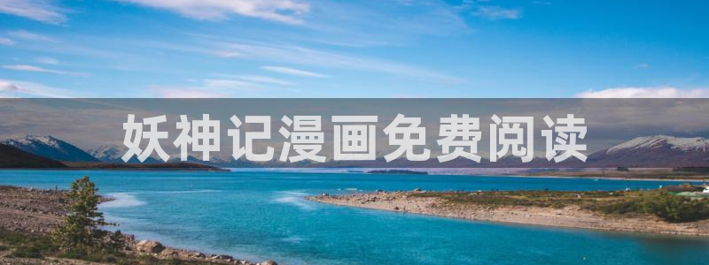 韩漫入口免费在线观看：妖神记漫画免费阅读