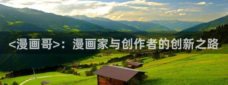 韩漫免费读漫画：<漫画哥>：漫画家与创作者的创新之路