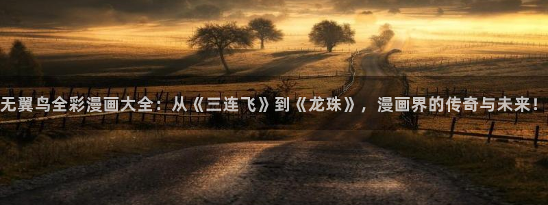 双男主韩漫网站：无翼鸟全彩漫画大全：从《三连飞》到《龙珠》，漫画界的传奇与未来！