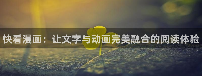 第一韩漫免费漫画：快看漫画：让文字与动画完美融合的阅读体验