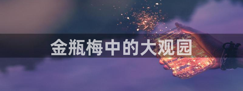 韩漫成人免费观看：金瓶梅中的大观园