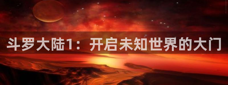 富家姐姐韩漫漫画全集：斗罗大陆1：开启未知世界的大门