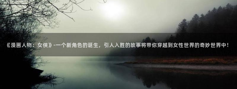 看免费韩漫漫画的app：《漫画人物：女侠》-一个新角色的诞生，引人入胜的故事将带你穿越到女性世界的奇妙世界中！