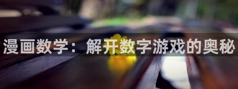韩漫童颜继母在线观看：漫画数学：解开数字游戏的奥秘