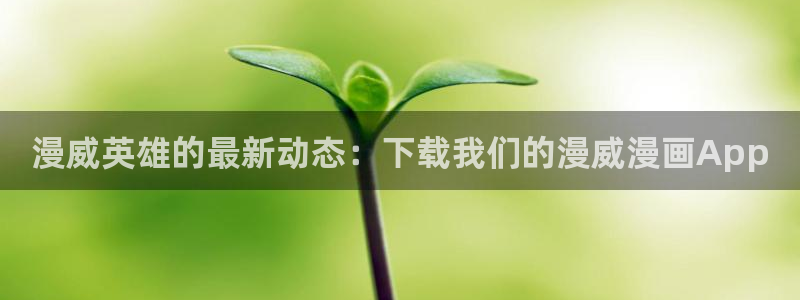 韩漫在线无删减网站：漫威英雄的最新动态：下载我们的漫威漫画App