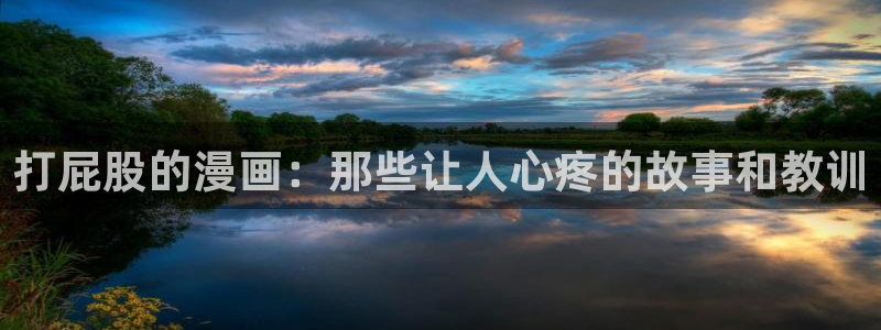 看韩漫的漫画有什么软件：打屁股的漫画：那些让人心疼的故事和教训