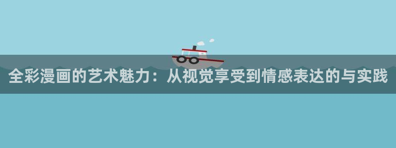韩漫人妻漫画：全彩漫画的艺术魅力：从视觉享受到情感表达的与实践