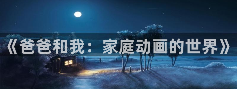 免费韩漫免费看：《爸爸和我：家庭动画的世界》
