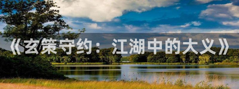 囚笼之爱韩漫画完整版：《玄策守约：江湖中的大义》